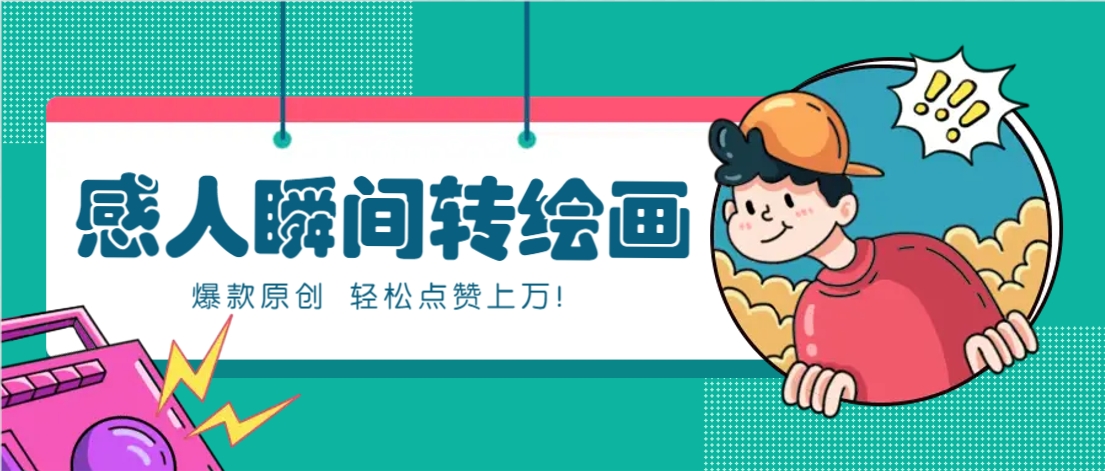 利用AI暖心故事漫画赛道，爆款感人瞬间转绘画，轻松点赞上万！-搞钱基地