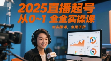 2025直播起号从0~1全实操课，全是干货-搞钱基地
