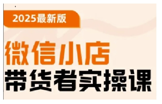2025最新版微信小店带货者实操课，基础操作到高级运营技巧，快速上手-搞钱基地
