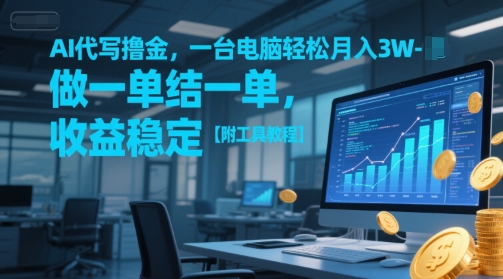 AI代写撸金，一台电脑轻松月入1-3W，做一单结一单，收益稳定【附工具教程】-搞钱基地