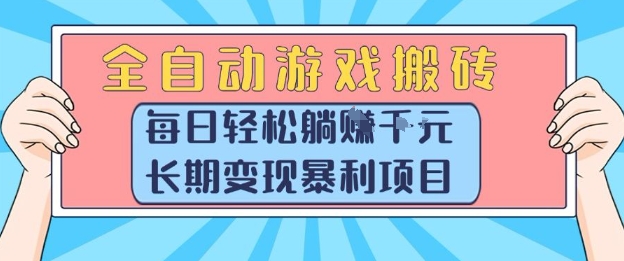 全自动游戏搬砖，每日轻松躺入1k+，长期变现暴利项目【揭秘】-搞钱基地