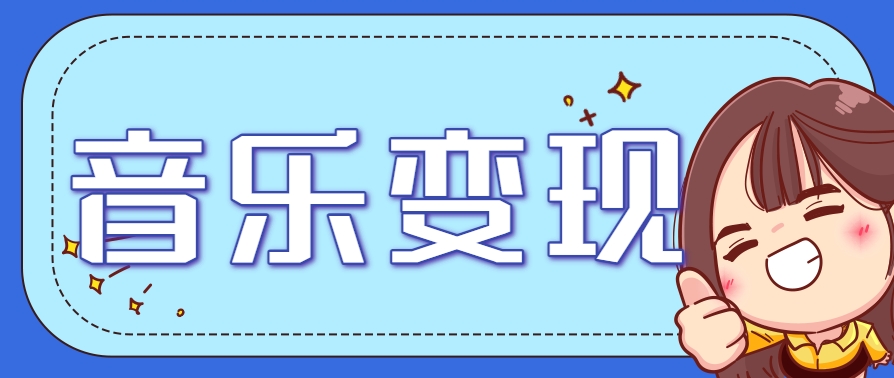 2025音乐号赚钱攻略：操作简单，日入200+不是梦(附详细操作教程)-搞钱基地