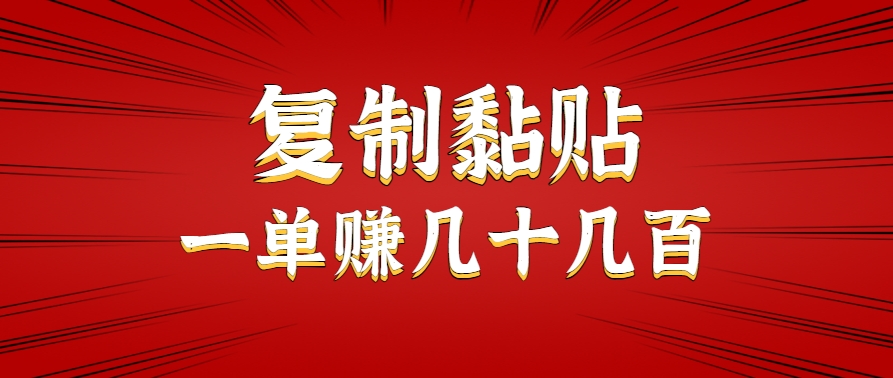只需复制黏贴就能赚钱的项目，零成本零门槛超简单副业，一天赚几十几百。-搞钱基地