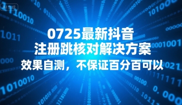 0725最新抖音注册跳核对解决方案，效果自测，不保证百分百可以-搞钱基地