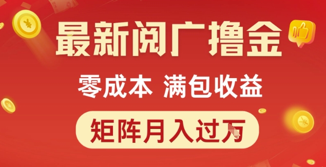 最新阅广撸金项目，零成本满包收益，可矩阵操作，月入过1W【揭秘】-搞钱基地
