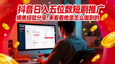 抖音日入五位数短剧推广爆单经验分享，来看看他是怎么做到的？-搞钱基地