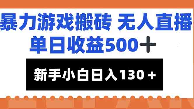 暴力游戏搬砖无人直播，单日收益500+，新手小白也能日入100+-搞钱基地