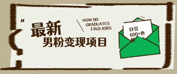 最新男粉变现项目，日引100+S粉，流量爆炸，小白轻松上手-搞钱基地