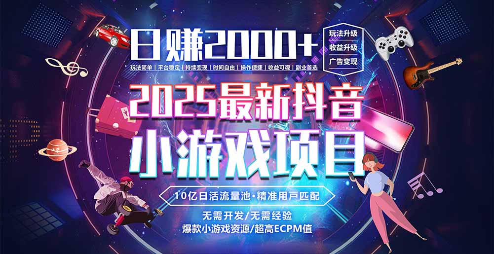 抖音小游戏，日赚2000＋2025最火赛道-搞钱基地