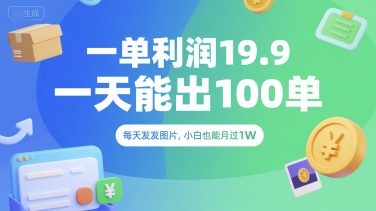 一单利润19.9 一天能出100单，每天发发图片，小白也能月入过1W【揭秘】-搞钱基地