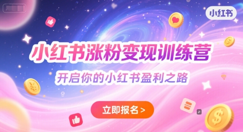 小红书涨粉变现训练营，开启你的小红书盈利之路-搞钱基地
