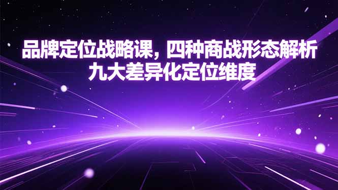品牌定位战略课，四种商战形态解析，九大差异化定位维度-搞钱基地