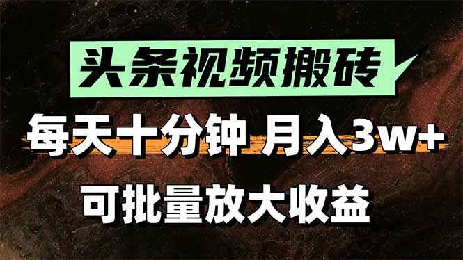 头条视频搬砖，每天10分钟，小白轻松月入3万+，可批量放大收益-搞钱基地