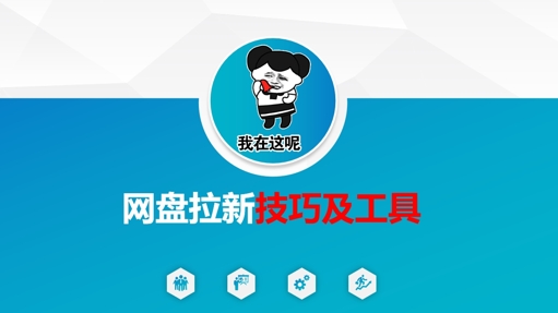 做网盘拉新技巧及工具，做网盘拉新真正的核心-搞钱基地