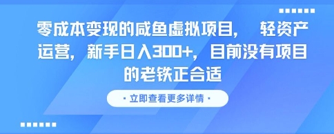 零成本变现的咸鱼虚拟项目， 轻资产运营，新手日入3张+，目前没有项目的老铁正合适-搞钱基地