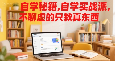 自学秘籍，自学实战派，不聊虚的只教真东西-搞钱基地