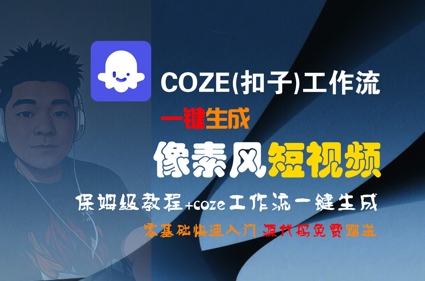 COZE(扣子)工作流一键生成像素风短视频，保姆级教程，零基础快速入门-搞钱基地