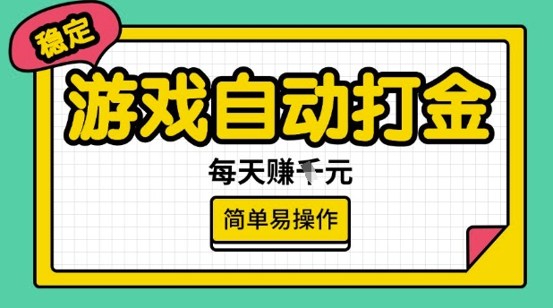 游戏自动打金搬砖项目，每天收益多张，很稳定，简单易操作【揭秘】-搞钱基地