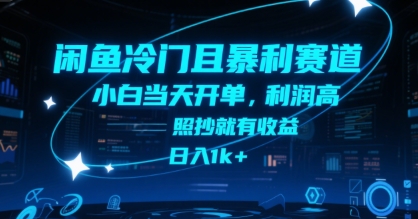 闲鱼冷门且暴利赛道，小白当天开单，利润高，照抄就有收益，日入1k+【揭秘】-搞钱基地
