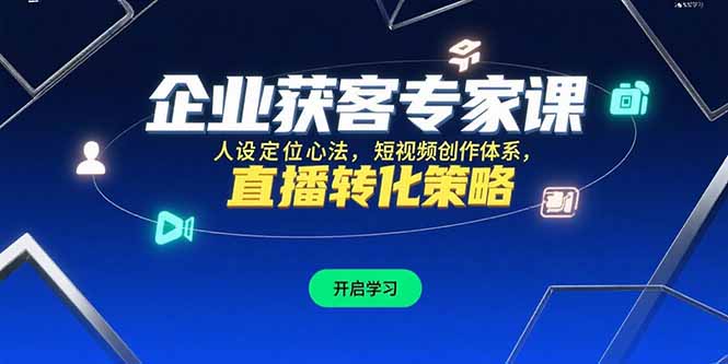 企业获客专家课，人设定位心法，短视频创作体系，直播转化策略-搞钱基地