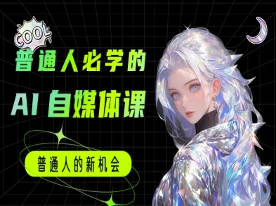 普通人必学的AI课程-AI自媒体教程-搞钱基地