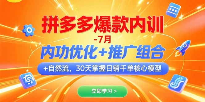 拼多多爆款内训-7月 内功优化+推广组合+自然流 30天掌握日销千单核心模型-搞钱基地