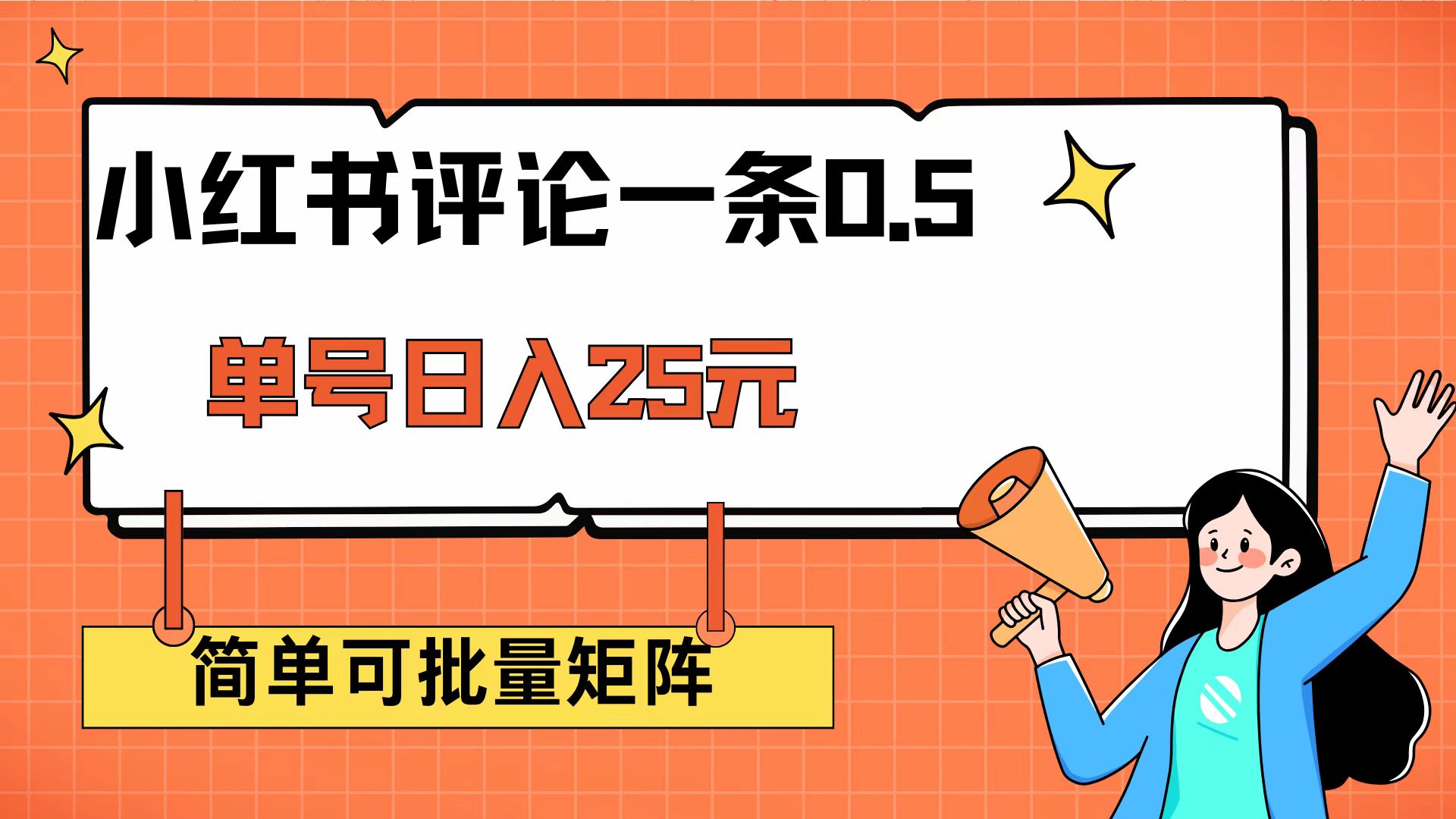 （14351期）小红书评论一条0.5元 单账号一天可得25元 可矩阵操作 简单无脑靠谱-搞钱基地
