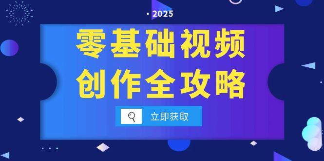零基础视频创作全攻略，手机相机拍摄技巧精讲，分镜运镜与灯光构图详解-搞钱基地