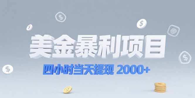 美金暴利项目，四小时当天提现 2000+机会留给会选赛道的人-搞钱基地