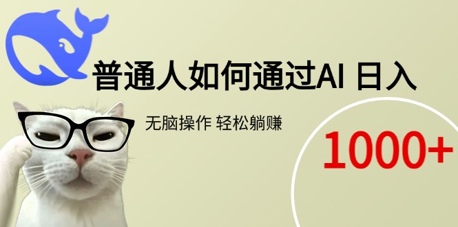 普通人如何通过AI  每日轻松躺赚1000+-搞钱基地