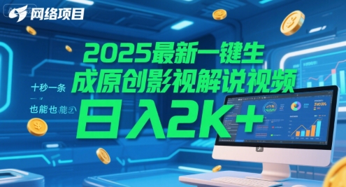 2025最新一键生成原创影视解说视频 十秒一条，小白也能日入2k+【揭秘】-搞钱基地