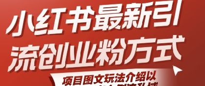 小红书最新引流创业粉方式，项目图文玩法介绍以及如何安全倒流私域-搞钱基地