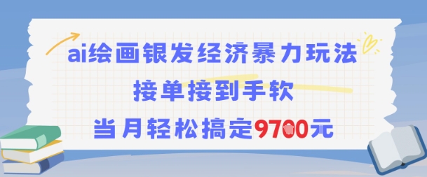 AI绘画银发经济暴力玩法，接单接到手软，当月轻松搞定9.7k-搞钱基地