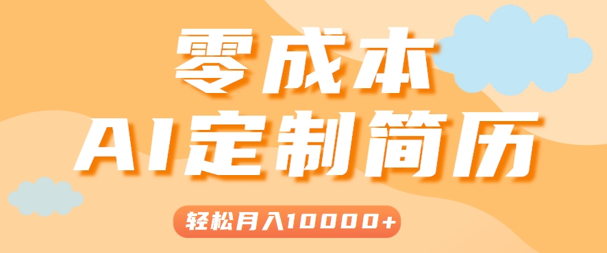 手把手教你利用AI轻松制作简历模板，0成本0门槛，轻松月入1w＋！(保姆级教程)-搞钱基地