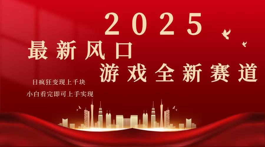 （14353期）2025游戏广告暴力玩法，小白看完即可上手-搞钱基地
