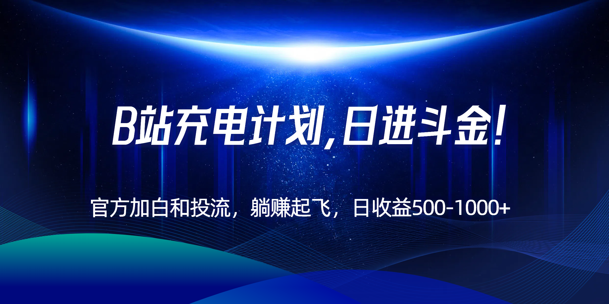 B站充电计划，官方加白和投流，躺赚起飞，日收益500-1000+！-搞钱基地