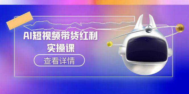 AI短视频带货红利实操，抖音算法与流量分配机制，AI辅助脚本生成实操指南-搞钱基地