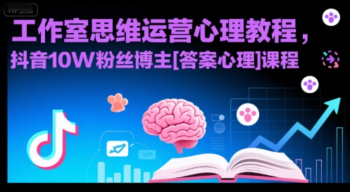 工作室思维运营心理教程，抖音10W粉丝博主[答案心理]课程-搞钱基地