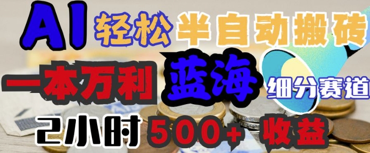 AI写简历搞钱，一本万利的蓝海潜力赛道，半自动搬砖，2小时收入3张，闭眼入-搞钱基地