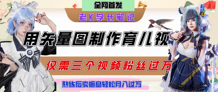 用矢量图制作育儿知识，条条爆款，每条点赞破万，实操仅需10分钟，卖育儿资料轻松月入过1W-搞钱基地