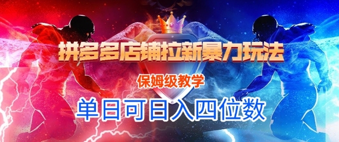 悟空直搜拼多多店铺拉新暴力玩法，保姆级教学，单日可入四位数-搞钱基地