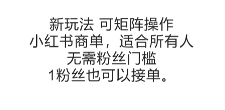 可矩阵操作，小红书商单新玩法，适合所有人，无需粉丝门槛，1粉丝也可以接单-搞钱基地