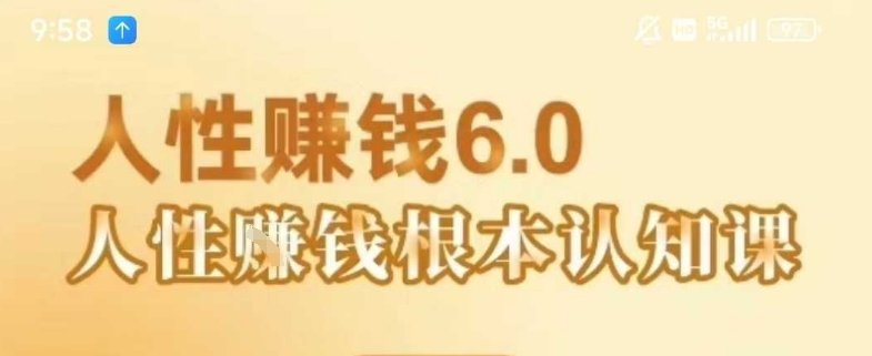 村西边老王《人性賺钱6.0》，懂人性賺钱就会很轻松【音频课】-搞钱基地