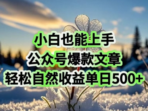 小白也能上手，公众号爆款文章，轻松自然流收益单日5张-搞钱基地