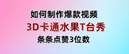 3D卡通水果走秀视频，条条点赞3位数，单日变现多张-搞钱基地
