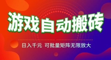 游戏全自动搬砖项目，日入1k+ ，​真正的长久稳定项目，可批量矩阵无限放大【揭秘】-搞钱基地