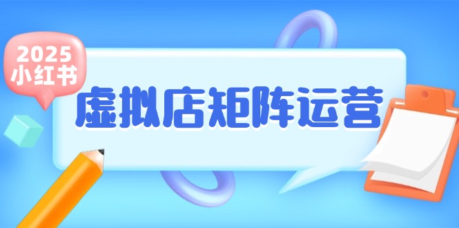 小红书虚拟店矩阵运营，铺货少款笔记，半自动化，开店轻松玩副业-搞钱基地