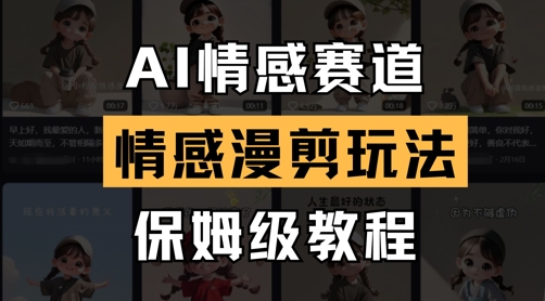 AI情感赛道，情感漫剪玩法，保姆级教程-搞钱基地