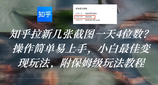 知乎拉新几张截图一天4位数？操作简单易上手，小白最佳变现玩法，附保姆级玩法教程-搞钱基地