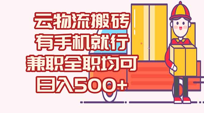 数字化线上物流，不需要有车，不需要司机，每天500+，兼职全职都可以-搞钱基地